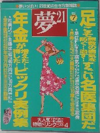 夢21　2006年　7月