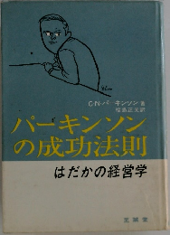 パーキンソンの成功法則はだかの経営学