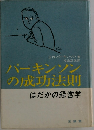 パーキンソンの成功法則はだかの経営学