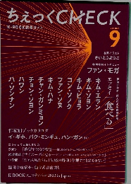 ちぇっくCHECK 9