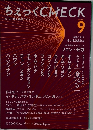 ちぇっくCHECK 9