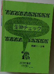 生物チェック　高校 1・3年　2008年度版