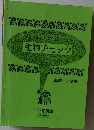 生物チェック　高校 1・3年　2008年度版