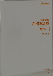 大学受験　合格る計算　数学Ⅲ