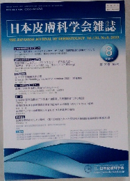 日本皮膚科学会雑誌　2022年8月号　No.8　Vol.132