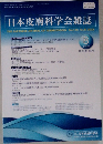 日本皮膚科学会雑誌　2022年8月号　No.8　Vol.132