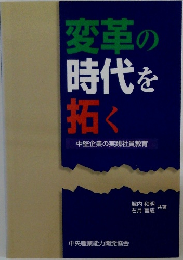 変革の時代を拓く　中堅企業の実践社員教育