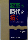 変革の時代を拓く　中堅企業の実践社員教育