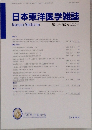 日本東洋医学雑誌 第71巻 第2号 2020年