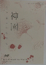 神園30