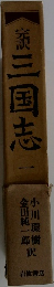 三国志　1