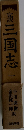 三国志　1