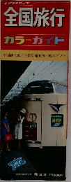 全国旅行　カラーガイド
