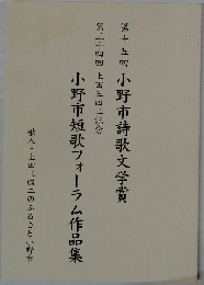 第十五回小野市詩歌文学賞第三十四回上田三四二記念 小野市短歌フォーラム作品集