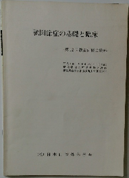 顎関節症の基礎と臨床　第12回教育研修会資料