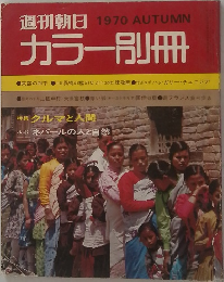週刊朝日　カラー別冊　1970年　AUTUMN