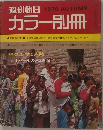 週刊朝日　カラー別冊　1970年　AUTUMN