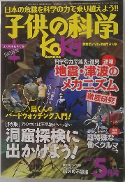 子供の科学　2011年5月号