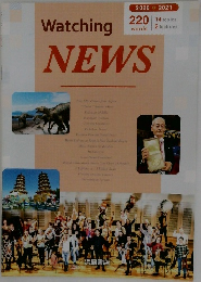 Watching NEWS　2020・2021
