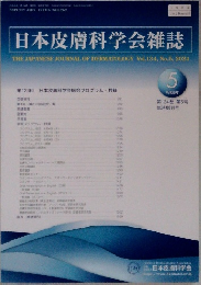 日本皮膚科学会雑誌　2024年5月号　Vol.134No.5