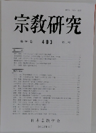 宗教研究403　第96巻 第1輯