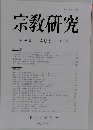 宗教研究403　第96巻 第1輯