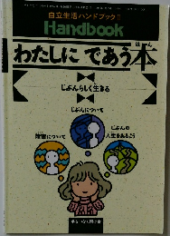 自立生活ハンドブック II　わたしにであう本　