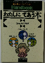 自立生活ハンドブック II　わたしにであう本　