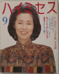 ハイミセス　9月号