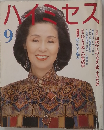 ハイミセス　9月号
