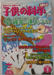 子供の科学　2010年3月号