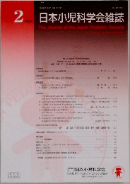 日本小児科学会雑誌　2024年2月