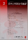 日本小児科学会雑誌　2024年2月
