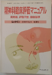 精神科臨床評価マニュアル 1999年12月増刊号