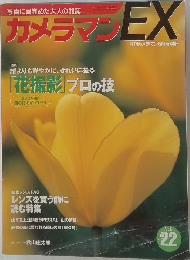 カメラメンEX　Vol.22