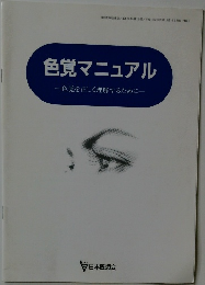 色覚マニュアル  　色覚を正しく理解するために