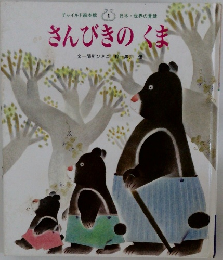 さんびきのくま