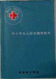 赤十字水上安全講習教本