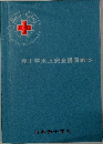赤十字水上安全講習教本