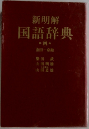 新明解 国語辞典4 
