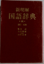 新明解 国語辞典4 