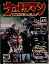 ウルトラマン　45　