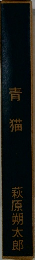青猫　
