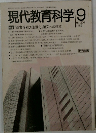 現代教育科学 1987年　9月　No.370