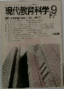現代教育科学 1987年　9月　No.370