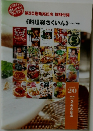 第20巻発売記念 特別付録　《料理総さくいん》