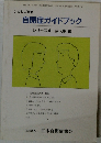 自閉症ガイドブックシリーズ4成人期編