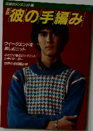 彼の手編み