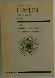zen-on score  HAYDN  SINFONIA 31