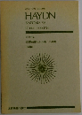 ハイドン  交響曲第九十六番 ニ長調